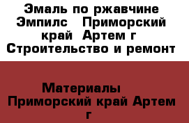 Эмаль по ржавчине Эмпилс - Приморский край, Артем г. Строительство и ремонт » Материалы   . Приморский край,Артем г.